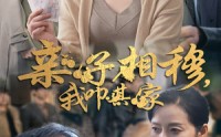 【亲子相穆我叩其家】30集短剧完整版在线观看不卡顿