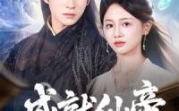 【成就仙帝全靠敌人的努力】81集高清短剧全集在线流畅观看