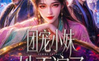 【团宠小妹她不演了】42集热门短剧免费在线观赏
