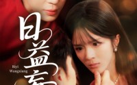 【日益妄想】80集短剧免费在线一口气看完
