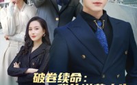 【破卷续命：我的逆袭人生从看书开始】86集高清短剧全集在线流畅观看