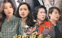 【归档重来之90年代】81集超清短剧全集在线轻松看