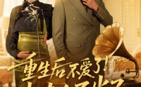 【重生后不爱了少夫人不当了】66集全集短剧在线一口气看完