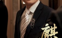 【麒麟双生】55集短剧全集在线，随时随地想看就看