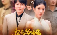 【我的爸妈卧虎藏龙】74集高清短剧全集在线观看