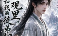 【桃花观里，我和我的徒弟们第二季】80集优质短剧免费在线观映
