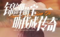 【锦鲤萌宝助我成传奇】41集短剧免费在线观看，畅享视觉盛宴