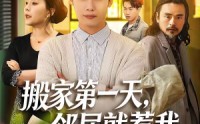 【搬家第一天，邻居就惹我】68集短剧完整版在线免费看