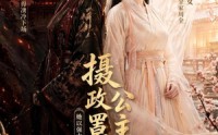 【摄政公主罩全家】74集短剧免费全集赏看