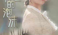 【阳光下的泡沫】30集短剧全集在线观看无广告