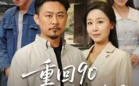 【重回90和老伴好好过日子】60集免费短剧完整版在线播放