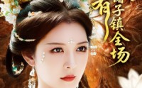 【我有诸子镇全场】80集短剧全集，一键解锁在线看