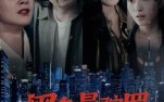 【黑色曼陀罗】20集短剧全集免费在线赏