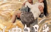 【心中白月光】100集剧情解析版在线观看