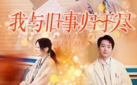 【我与旧事归于尽】40集短剧免费完整版在线播放