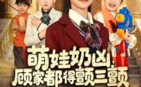 【萌娃奶凶，顾家都得颤三颤】72集短剧在线免费极速看