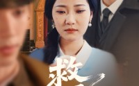 【救风尘】80集短剧全集在线观看不卡顿