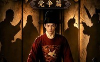 【魏家逆子成首辅第五季：党争篇】115集短剧全集免费看