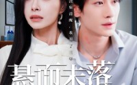 【悬而未落的月光】40集全集短剧，在线免费观看无限制