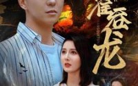 【蟒雀吞龙】91集高清短剧全集在线流畅观看