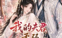 【我的夫君柔弱不能自理】72集短剧免费全集赏播