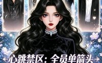 【心跳禁区：全员单箭头】15集短剧全集免费赏映
