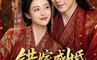 【错嫁成婚，战神夫君心动了】76集短剧免费在线完整看