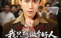 【我只想做个好人偏偏你们不信】81集全集短剧在线免费尽情看