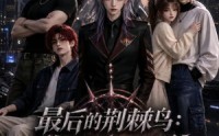 【最后的荆棘鸟：黎明机甲队第二季】136集短剧在线高清播放