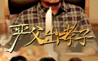 【严父出孝子】49集短剧全集在线观看，极速缓冲