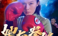 【她与拳锋】30集短剧免费解锁，全集在线观看