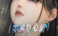 【墨染篁心劫】20集免费短剧完整版在线看