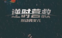 【逆时营救别动我女儿】31集短剧在线观看，剧情紧凑不容错过