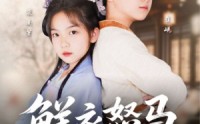 【鲜衣怒马少年郎】89集短剧在线观看，全集高清无删减