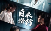 【白衣潜行】77集热门短剧免费在线赏