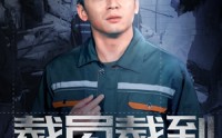 【裁员裁到脑血栓】91集短剧全集在线，免费观看无限制