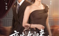 【亲生女归来，全家说我是假的】83集短剧免费全集乐看