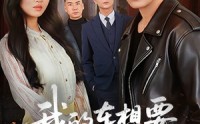 【我的车想要我的命】61集热门短剧免费观览