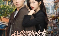 【让你假扮女友，你竟让我坐拥云海平原】85集免费短剧完整版观看