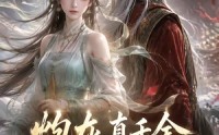 【炮灰真千金不干了，带全家开挂反杀】56集热门短剧全集在线观