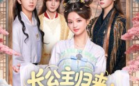 【长公主归来：陛下谢恩吧】72集夸克网盘短剧观看