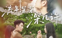 【流年深深深几许】70集短剧，高清在线观看体验