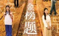 【金榜题名】69集短剧全集在线播放，高清画质享不停