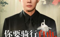 【你骑行要自由，我放手你又哭】44集高清短剧在线观看