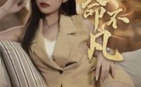 【天命不凡】28集高清短剧全集在线流畅观看