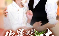 【你是我的人间至味】65集短剧在线一口气看完