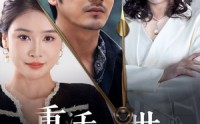 【重活一世这白月光我不要了】28集短剧超清全集在线观看
