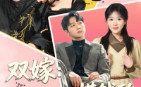 【双嫁：一心捞钱的我们被拿下了】59集短剧免费在线点播