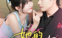 【她的恶作剧之吻】60集短剧全集在线观看高清蓝光