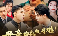 【母亲婚礼被刁难！首富儿子杀疯了】33集剧情短剧在线观看